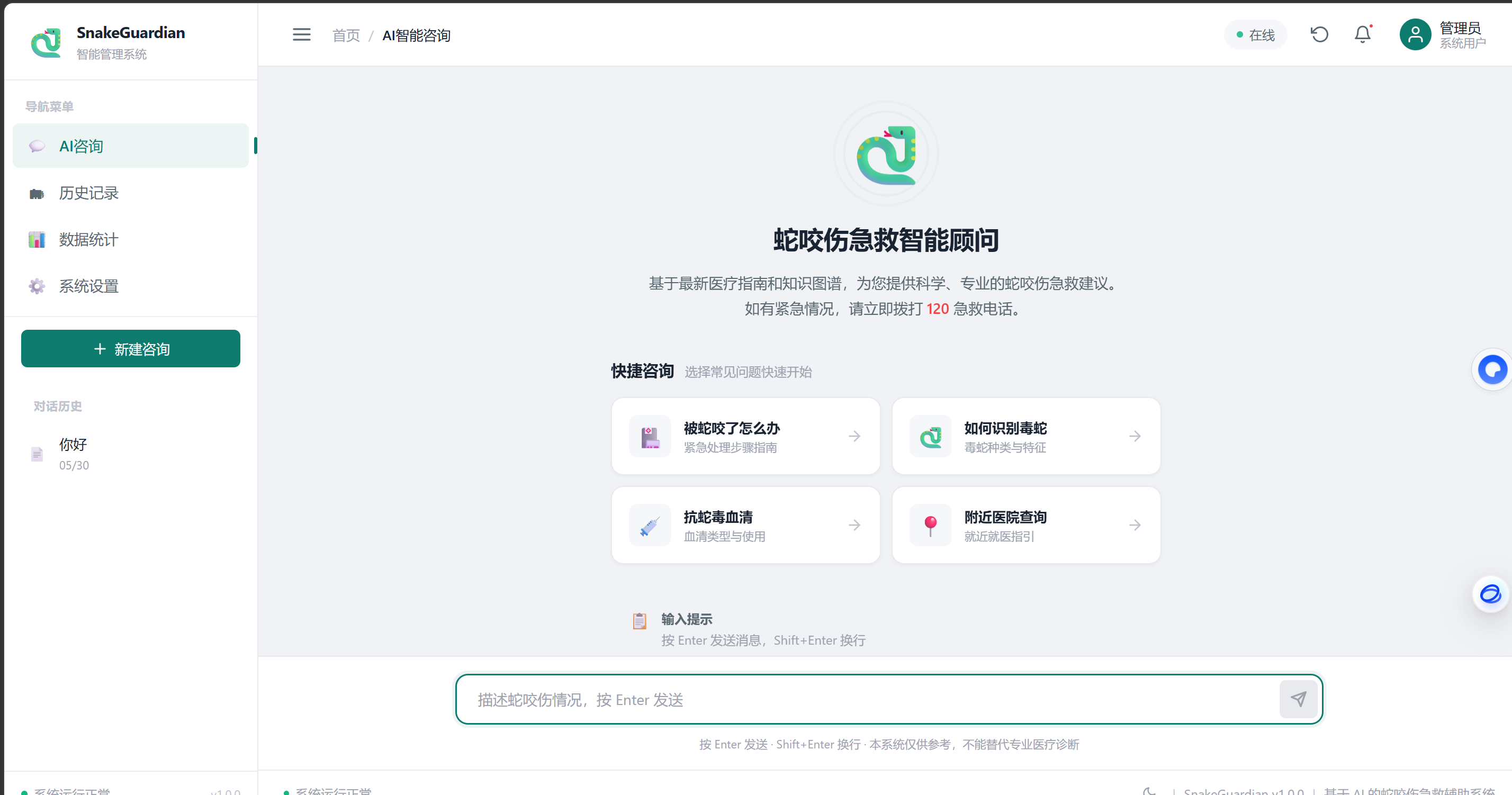 SnakeGuardian 前端界面